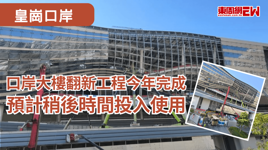 24小時通關的皇崗口岸翻新工程預計今年完成，有網友在社交平台發照片表示，口岸大樓已在安裝玻璃幕牆，據悉，春節期間口岸建設不停工，預計今年正式啟用。