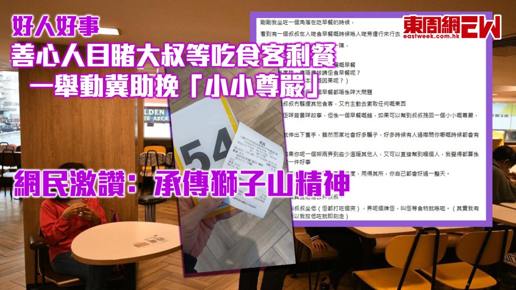 好人好事｜善心人目睹大叔等吃食客剩餐 一舉動冀助挽「小小尊嚴」 網民激讚﹕承傳獅子山精神