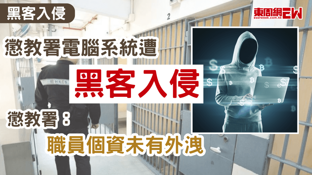 網絡安全愈益受到挑戰，懲教署日前公布，發現署方其中一個存有懲教署約6,800名人員個人資料的電腦系統被黑客非法入侵，但未有證據顯示相關資料外洩或被公開。