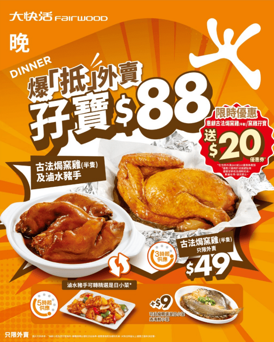 大快活晚市外賣$88孖寶優惠:古法焗窯雞 + 滷水豬手 大快活晚市外賣$88孖寶優惠:古法焗窯雞 + 滷水豬手