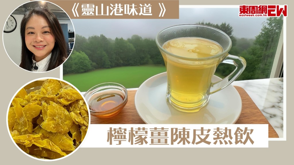 檸檬薑陳皮熱飲的心意傳承【靈山港味道】