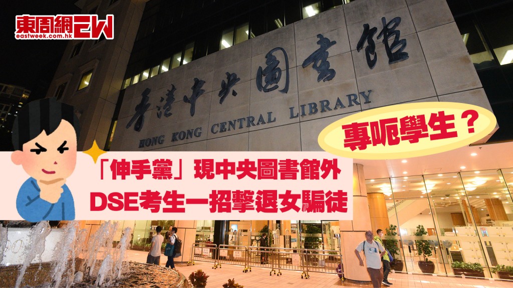 專呃學生？｜「伸手黨」現中央圖書館外！ DSE考生一招擊退女騙徒