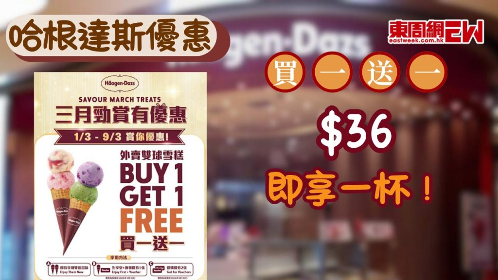 哈根達斯Häagen‑Dazs限時買一送一！最平$36即享一杯