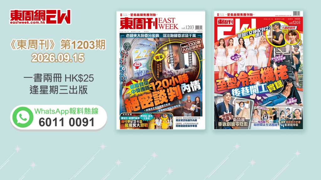 《東周刊》第1203期 │涉獨吞六合彩3300萬案｜食環督察被捕後首曝光（獨家） 追蹤絕密談判內情‧參加《女神配對計劃2》爆紅 至型冷氣機佬後巷開工實錄 