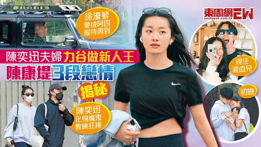 陳奕迅夫婦力谷做新人王 陳康堤3段戀情揭秘