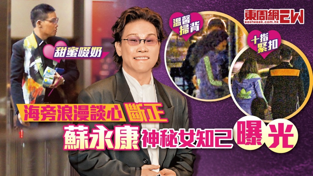 海旁浪漫談心斷正 蘇永康神秘女知己曝光