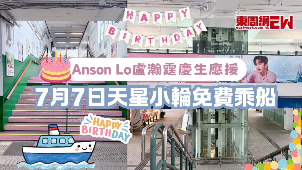 Anson Lo慶生應援 | 7月7日天星小輪免費乘船
