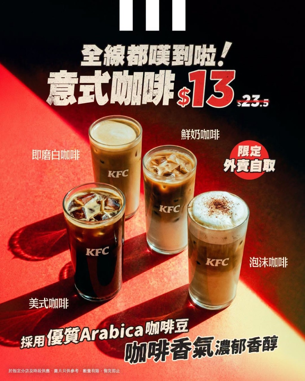 KFC優惠 | 外賣自取 $13意式咖啡系列
