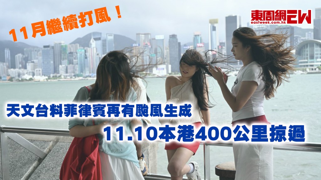11月繼續打風|天文台料菲律賓再有颱風生成 11.10本港400公里掠過
