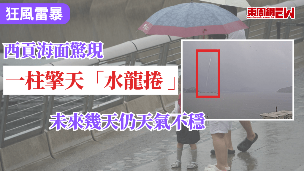 近日天氣惡劣，天文台於今早（30日）發出黃色暴雨警告期間，西貢水警東警署對出海面，懷疑出現水龍捲。