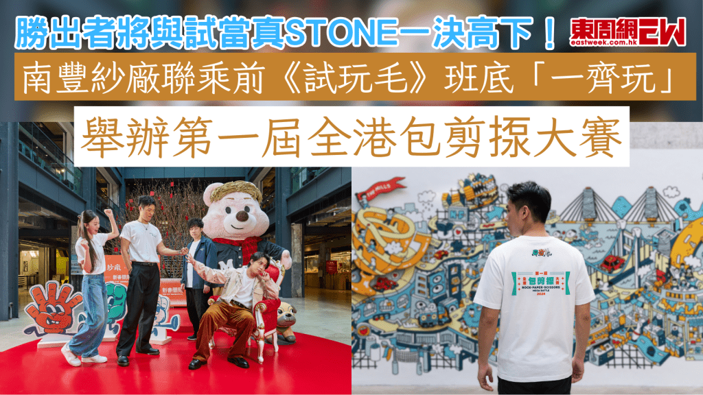 南豐紗廠聯乘前《試玩毛》班底「一齊玩」 舉辦第一屆全港包剪揼大賽 勝出者將與試當真Stone一決高下