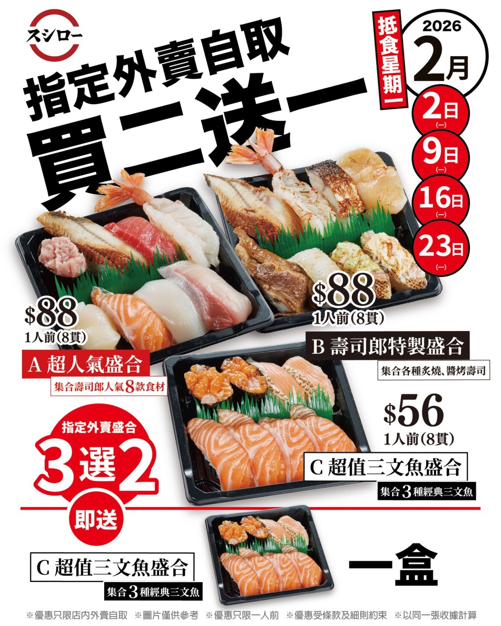 購買以上三種指定壽司郎外賣自取盛合2盒即可獲贈1盒【C・超值三文魚盛合】