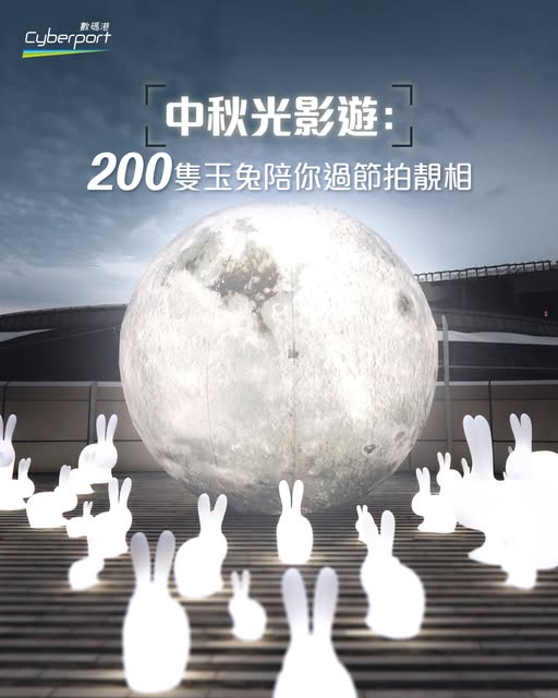 數碼港「中秋光影遊 Glow To The Moon」。fb Cyberport 數碼港