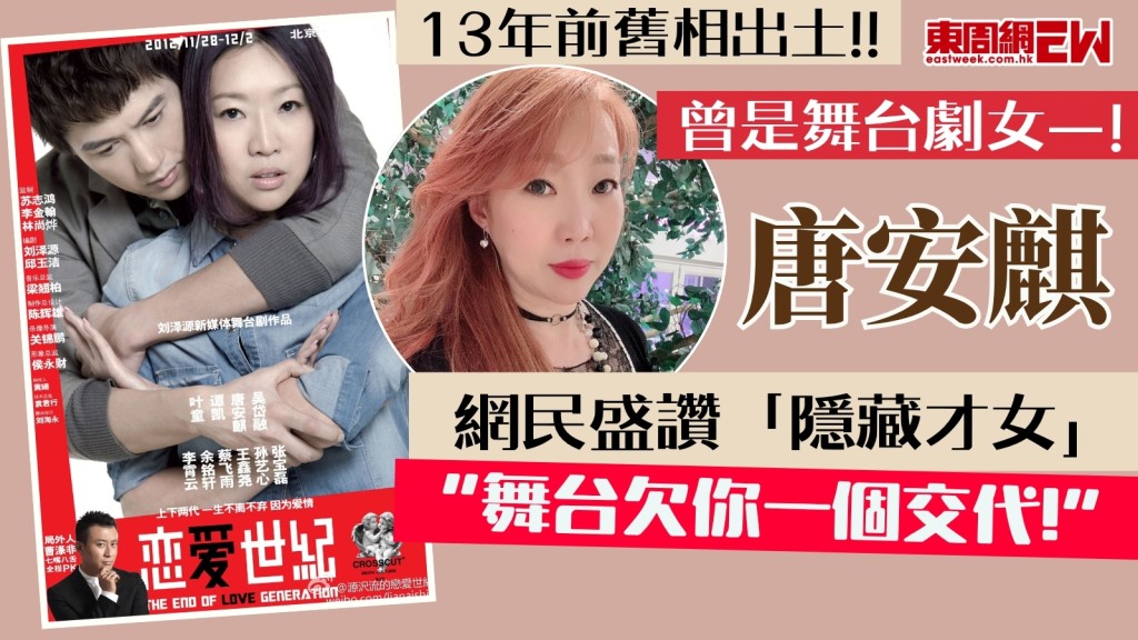 13年前舊相出土！ 唐安麒曾是舞台劇女一 網民盛讚隱藏才女：「舞台欠你一個交代」