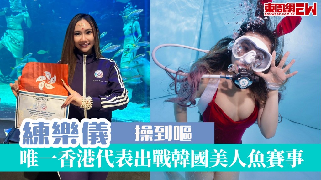 練樂儀操到嘔！唯一香港代表為出戰韓國美人魚賽事！