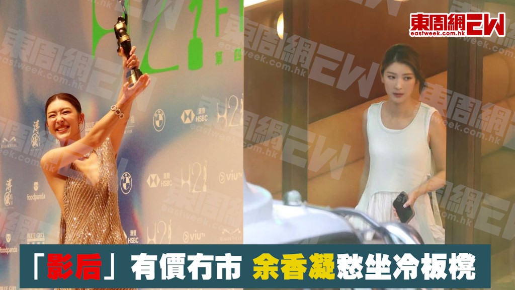 「影后」有價冇市 余香凝愁坐冷板櫈
