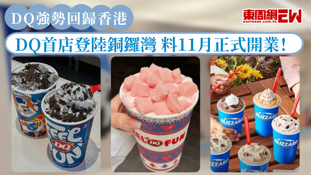 美國雪糕品牌Dairy Queen強勢回歸香港！DQ首店登陸銅鑼灣 料11月正式開業！