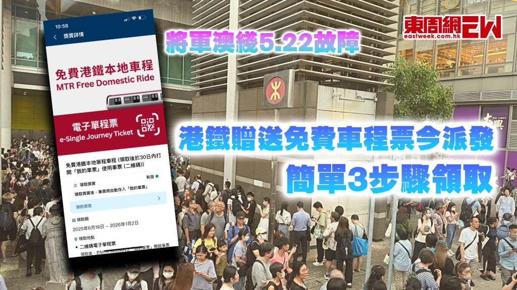 將軍澳綫5.22故障｜港鐵贈送免費車程票今派發 簡單3步驟領取