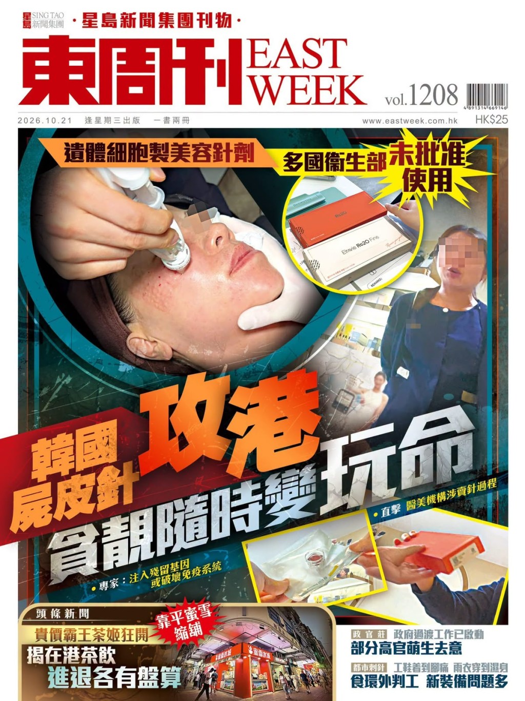 《東周刊》最新一期揭有本港醫美機構，涉非法賣 「屍皮針」。