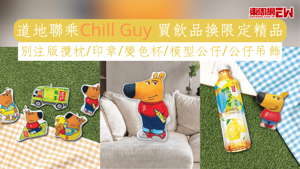Chill Guy周邊｜道地聯乘Chill Guy 買飲品換限定精品 別注版攬枕/印章/變色杯/模型公仔/公仔吊飾