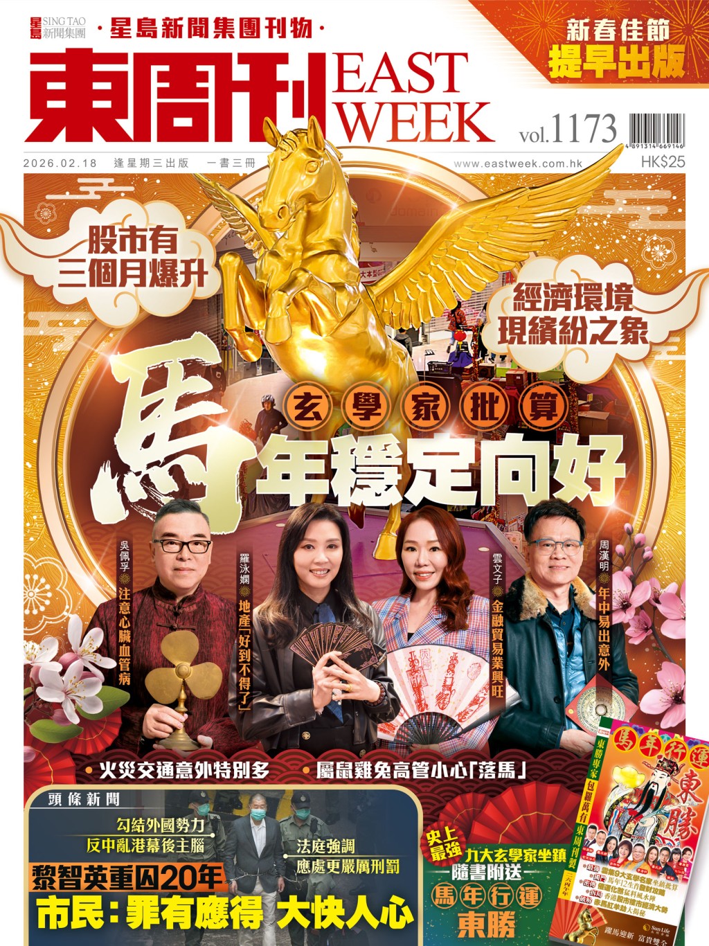《東周刊》第1173期｜經濟環境現繽紛之象 玄學家批算 馬年穩定向好
