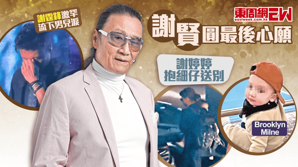 謝婷婷抱細仔送別 圓最後心願