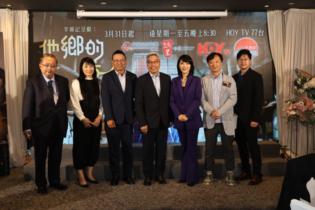 三月底,在星薈舉辦《他鄕的煮人》首映宴,HOY TV、李錦記集團及東海飲食集團及鴻星集團管理層合照。 三月底,在星薈舉辦《他鄕的煮人》首映宴,HOY TV、李錦記集團及東海飲食集團及鴻星集團管理層合照。