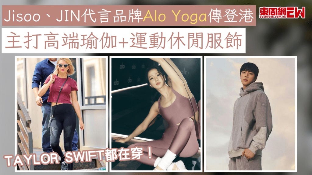 Jisoo@BLACKPINK+JIN@BTS代言品牌Alo Yoga傳登港 主打高端瑜伽+運動休閒服飾、連Taylor Swift都在穿！
