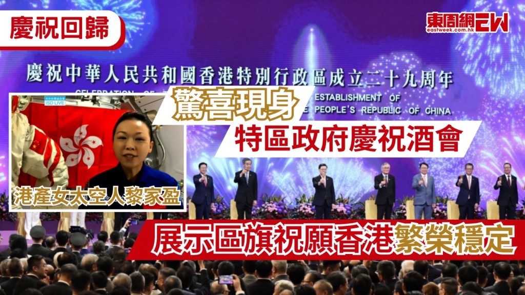 今天（1日）是香港回歸祖國29周年紀念日，特區政府早上於灣仔金紫荊廣場舉行升旗儀式，以及在會展舉行酒會慶祝，行政長官李家超伉儷和政府高層官員，前特首林鄭月娥、梁振英夫婦、曾蔭權夫婦均有出席，中央駐港機構代表亦有出席，包括中聯辨主任周霽等人，驚喜的是，港產女太空人黎家盈亦在太空站上拍片現身，並展示區旗：祝賀香港更繁榮穩定。