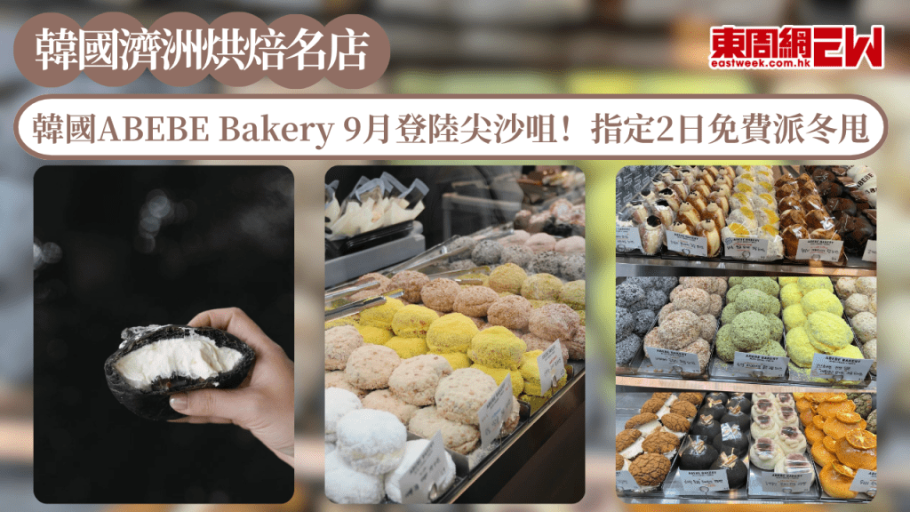 韓國過江龍濟洲烘焙名店ABEBE Bakery 9月登陸尖沙咀！指定2日免費派冬甩