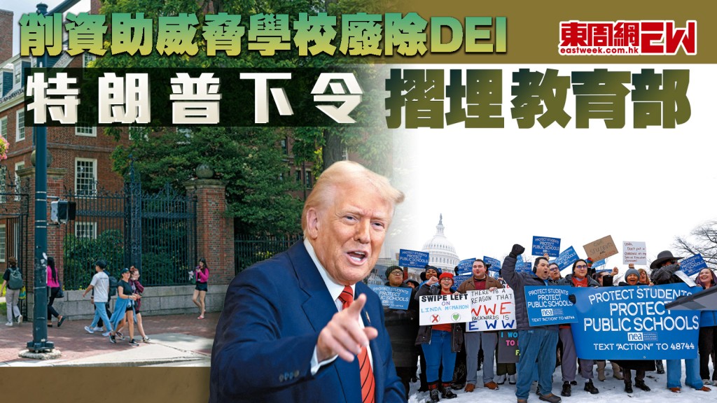 削資助威脅學校廢除DEI 特朗普下令摺埋教育部︱國際解碼