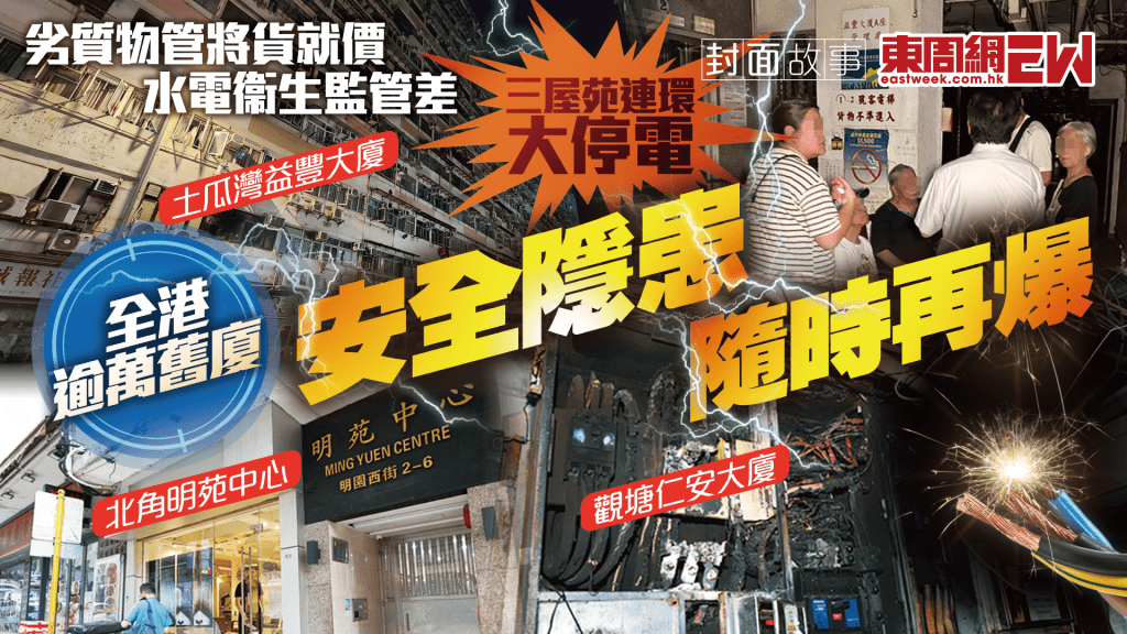 三屋苑連環大停電︱劣質物管將貨就價　水電衞生監管差 全港逾萬舊廈　安全隱患隨時再爆︱新一期《東周刊》精彩預告