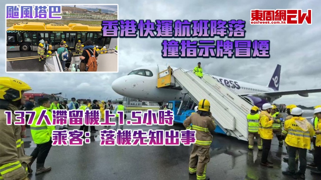 颱風塔巴︱香港快運航班降落撞指示牌冒煙 137人滯留機上1.5小時 乘客﹕落機先知出事