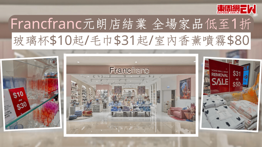 家品優惠|Francfranc元朗店結業 全場家品低至1折 玻璃杯$10起/毛巾$31起/室內香薰噴霧$80