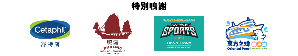 最後,衷心感謝以上贊助機構的鼎力支持(排名不分先後):Cetaphil 舒特膚、鴨靈號、JP 超動感世界、東方之珠維港遊。 最後,衷心感謝以上贊助機構的鼎力支持(排名不分先後):Cetaphil 舒特膚、鴨靈號、JP 超動感世界、東方之珠維港遊。
