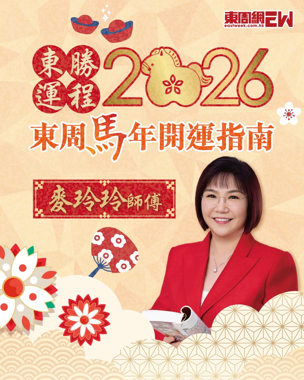  想新年行大運！快啲入去睇下麥玲玲師傅2026馬年生肖運程 | 東周馬年開運指南    