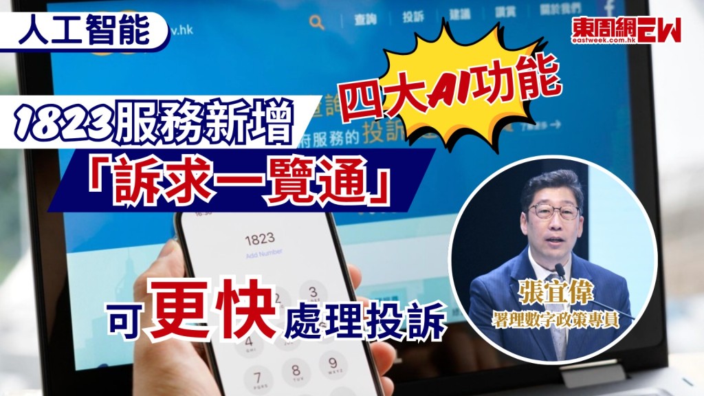 人工智能（AI）服務開始普及，政府數字政策辦公室亦公布，今年內政府1823服務將推出四項AI效能提升項目，署理數字政策專員張宜偉表示，深信推動AI效能應用，1823整體處理時間會有所改善。其中「訴求一覽通」則可以更快處理市民投訴。