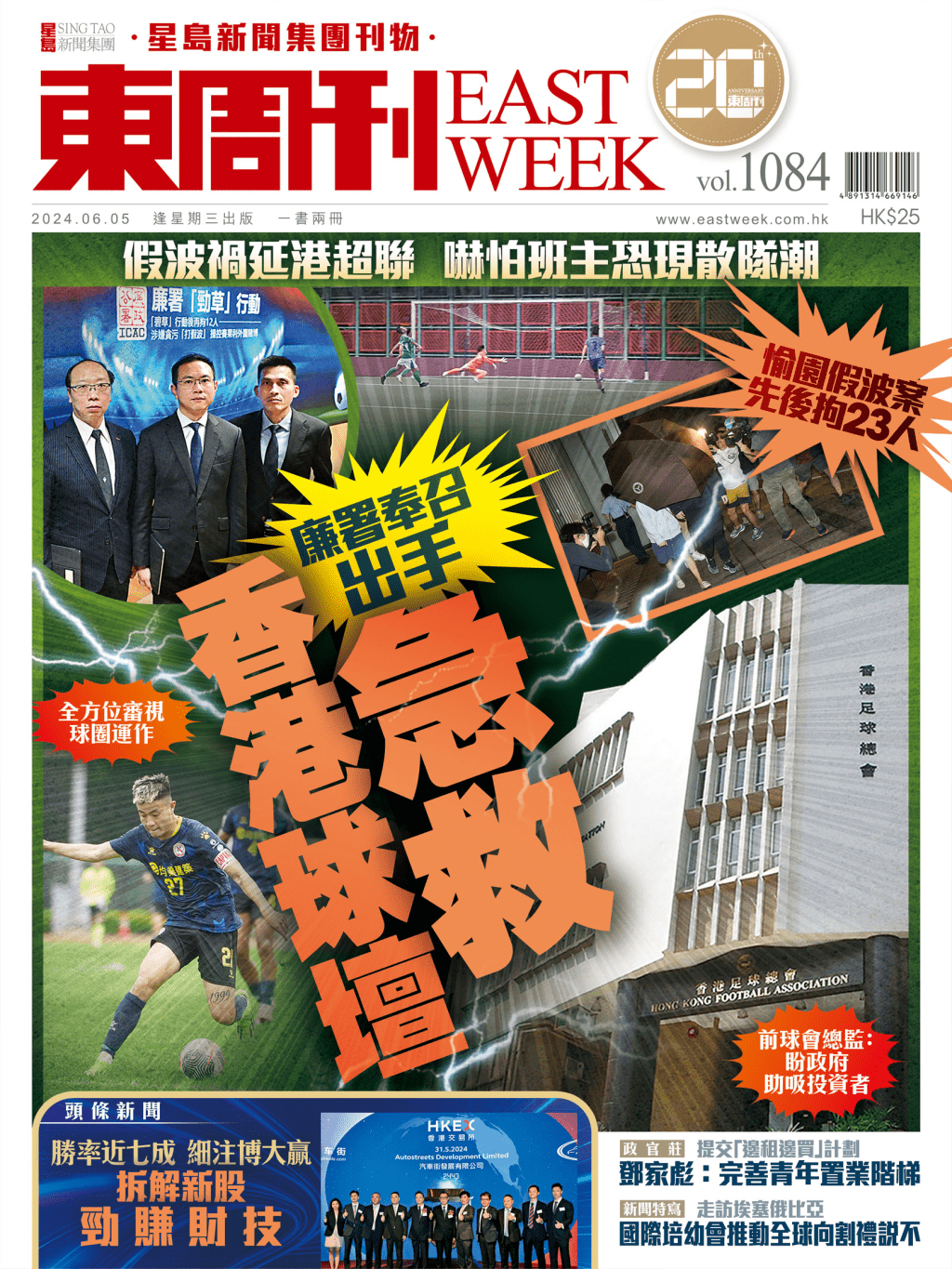 《東周刊》第1084 期｜假波禍延港超聯 廉署奉召出手　急救香港球壇 