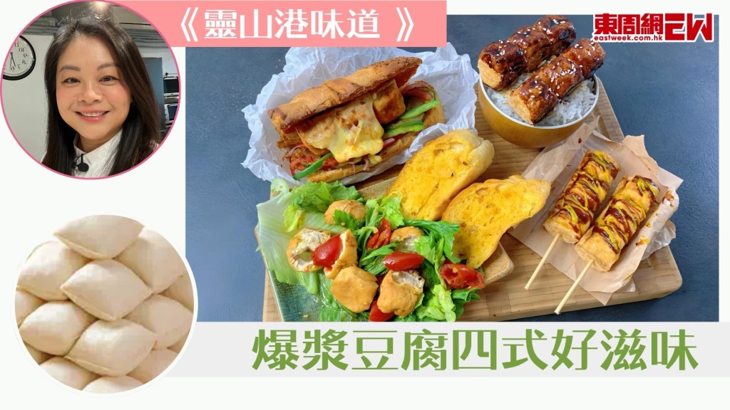 爆漿豆腐的港泰美日四式滋味【靈山港味道】