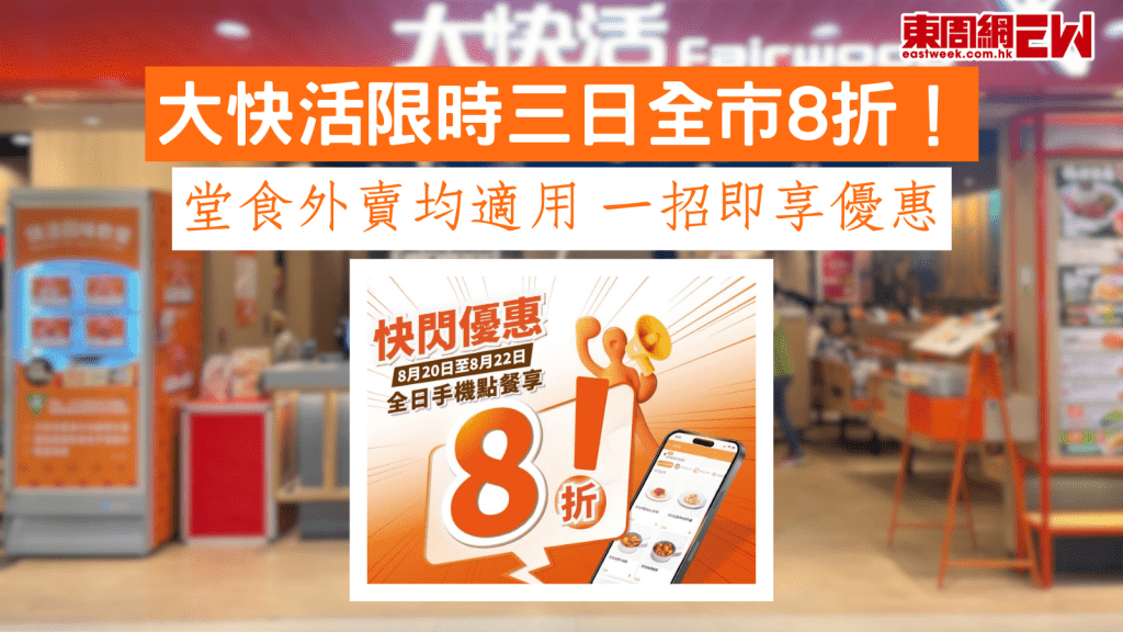 大快活優惠｜大快活限時三日全市8折！ 堂食外賣均適用 一招即享優惠
