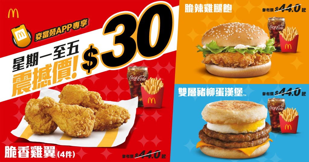 麥當勞全新$30套餐優惠 