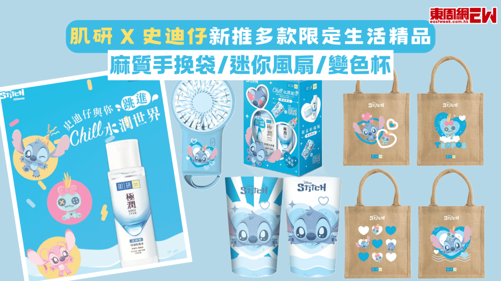 肌研 X 史迪仔新推多款限定生活精品 麻質手挽袋/迷你風扇/變色杯