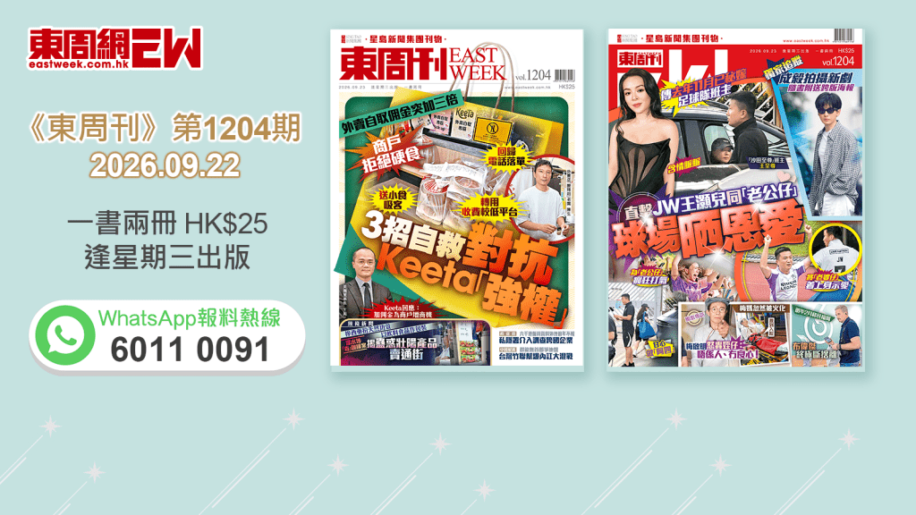 《東周刊》第1204期 │外賣自取佣金突加三倍  商戶拒絕硬食 3招自救對抗Keeta「強權」‧傳去年11月已秘嫁足球隊班主 直擊JW王灝兒同「老公仔」球場晒恩愛