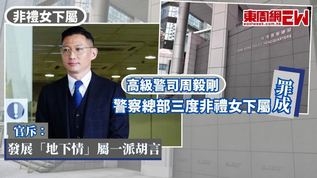 高級警司周毅剛前年於警察總部摸女下屬臀部，又在部門聚會上捉女方的手放於自己褲襠稱「扯旗」。周毅剛早前否認3項猥褻侵犯罪受審，裁判官何慧嫻裁決時指，周形容與下屬發展「地下情」的說法屬一派胡言。