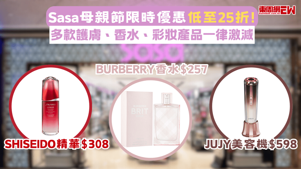 母親節禮物|Sasa母親節限時優惠低至25折! SHISEIDO精華$308/BURBERRY香水$257/JUJY美容機$598