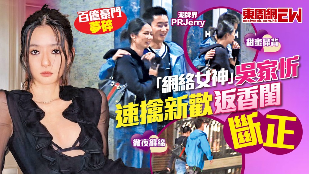 百億豪門夢碎 「網絡女神」吳家忻 速擒新歡返香閨斷正！