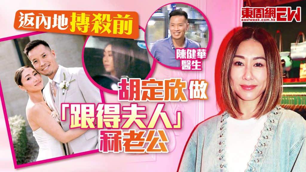 返內地搏殺前  胡定欣做「跟得夫人」冧老公