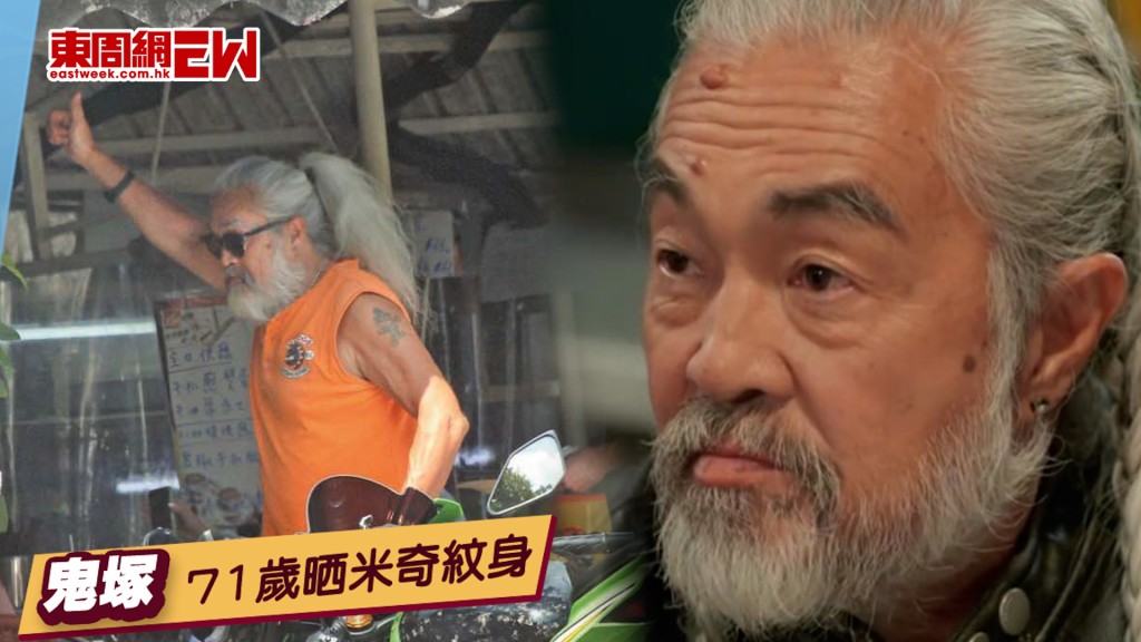 「鬼塚」伍健忠71歲潮得起 晒米奇紋身Cute爆