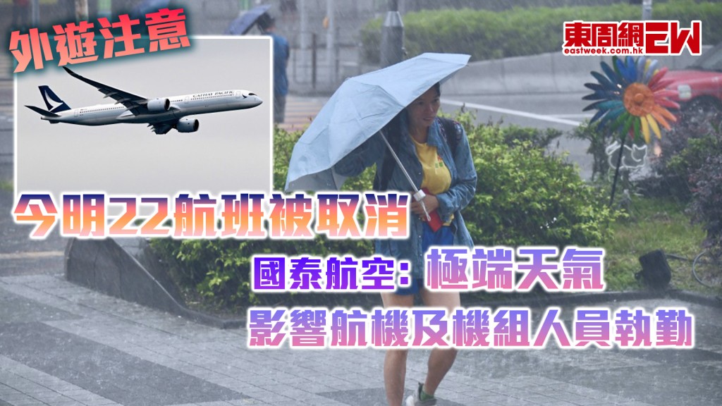 外遊注意｜今明22航班被取消 國泰航空﹕極端天氣影響航機及機組人員執勤