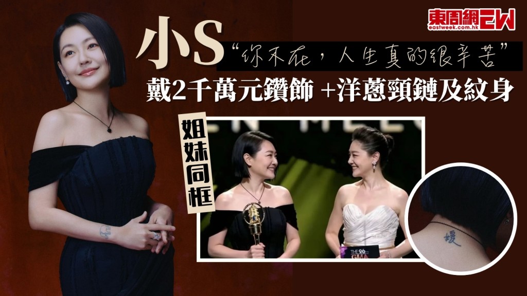小S大S「姐妹同框」！戴2千萬元鑽飾+洋蔥頸鏈及紋身淚憶大S：你不在，人生真的很辛苦